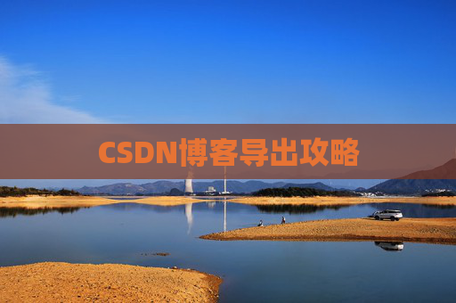 CSDN博客导出攻略